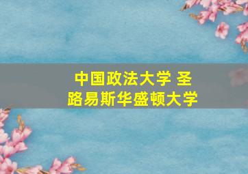 中国政法大学 圣路易斯华盛顿大学